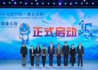 2025水立方杯中文歌曲大赛在北京隆重启动